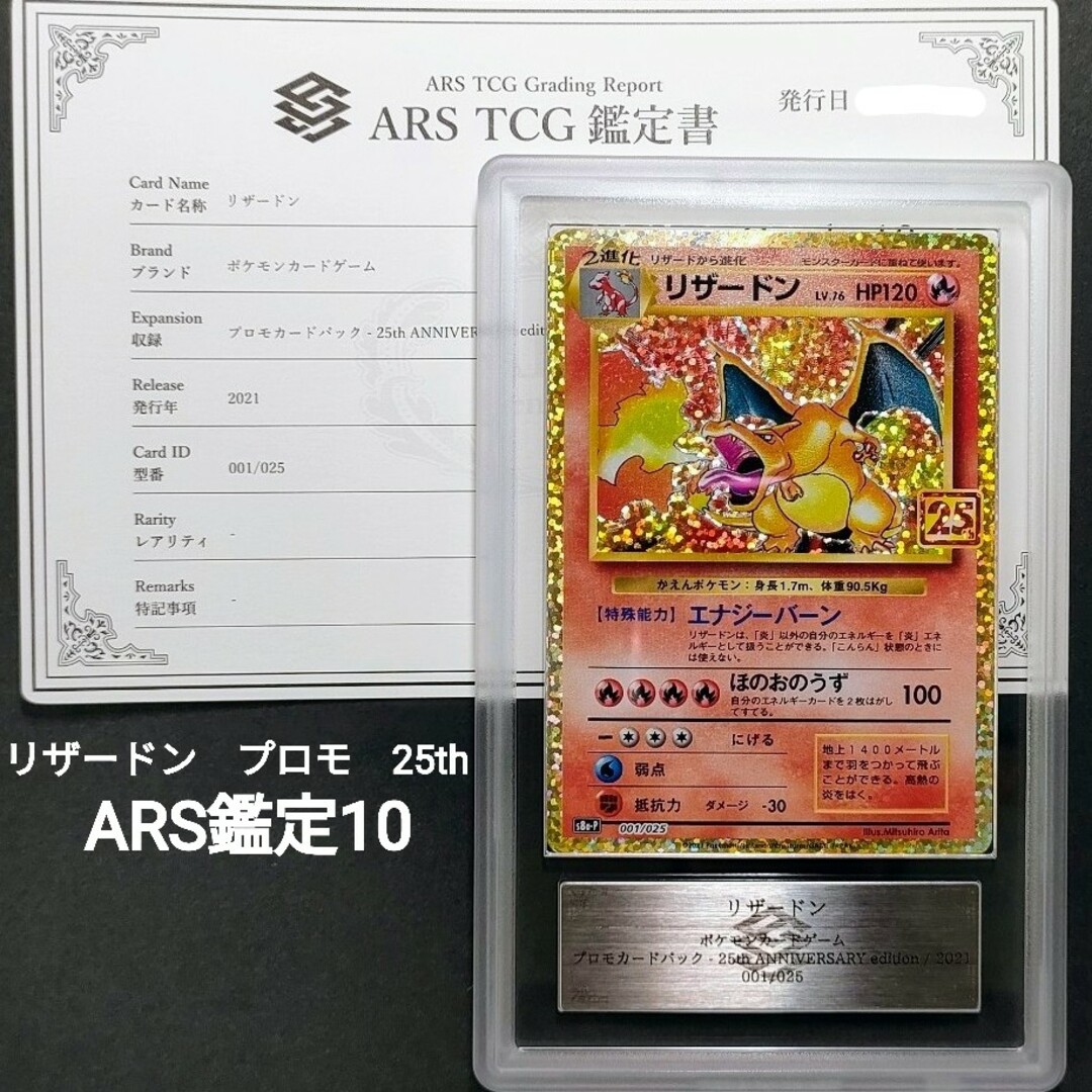ヴィンテージ復刻 【ARS鑑定10】リザードン プロモ 25th 鑑定書付