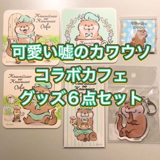 可愛い嘘のカワウソ　グッズ6点セット(キャラクターグッズ)