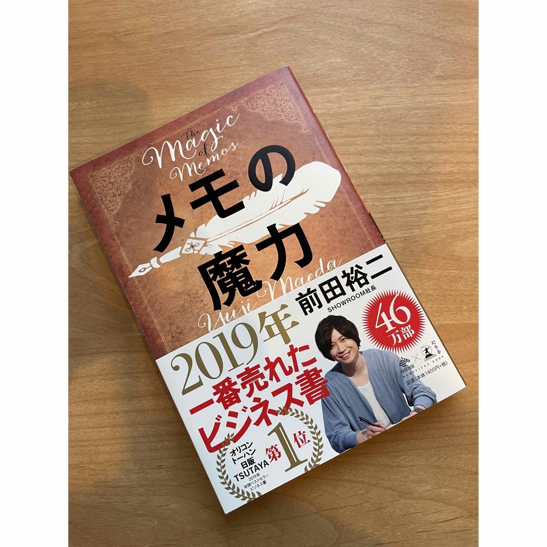 幻冬舎 メモの魔力 The Magic of Memoの通販 by ぽわろ商会|ゲントウシャならラクマ メモの魔力