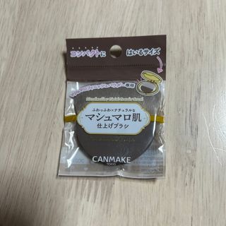 キャンメイク(CANMAKE)のキャンメイク　マシュマロフィニッシュパウダーブラシ(ブラシ・チップ)