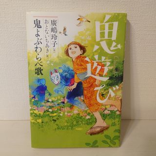 鬼遊び　鬼よぶわらべ歌(絵本/児童書)