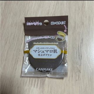 キャンメイク(CANMAKE)のキャンメイク　マシュマロフィニッシュパウダーブラシ(ブラシ・チップ)