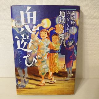 鬼遊び　地獄のお囃子(絵本/児童書)