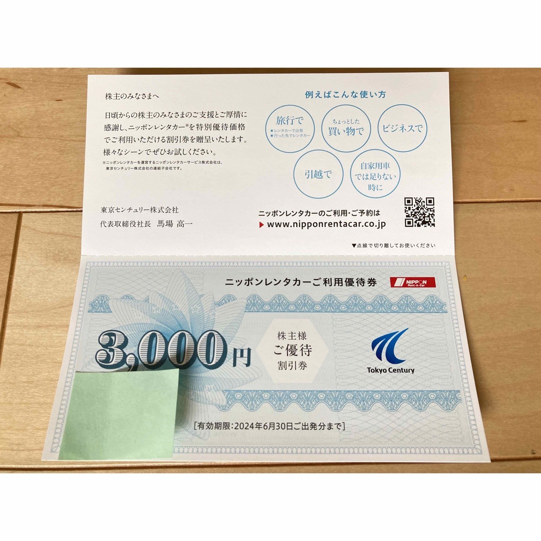 ニッポンレンタカー 割引券 9,000円分(3,000円×3枚)