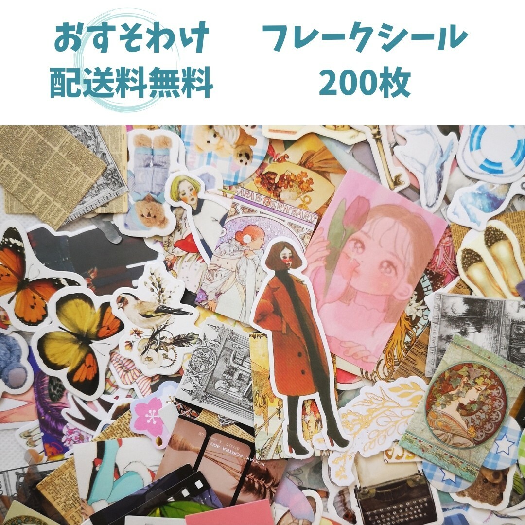 【送料無料】フレークシール 200枚 まとめ売り おすそわけ 大量 ランダム インテリア/住まい/日用品の文房具(シール)の商品写真