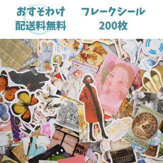 【送料無料】フレークシール 200枚 まとめ売り おすそわけ 大量 ランダム(シール)