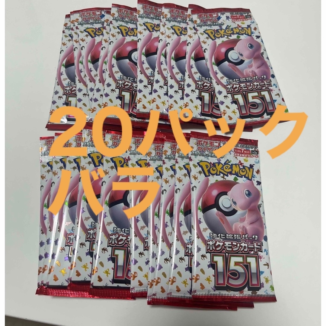 2022年春夏 【訳アリ品】ポケモンカード151 未開封パック バラパック