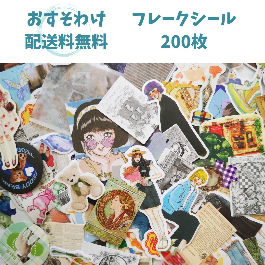 【送料無料】フレークシール 女の子シール 200枚 デコ コラージュ おすそわけ インテリア/住まい/日用品の文房具(シール)の商品写真