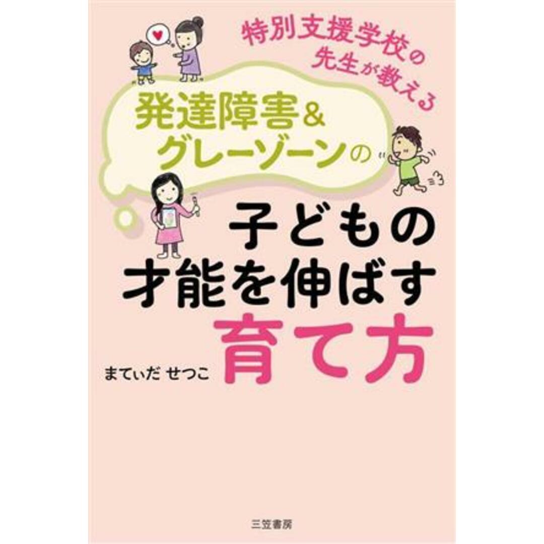 特別支援学校の先生が教える発達障害＆グレーゾーンの子どもの才能を伸ばす育て方／まてぃだせつこ(著者) エンタメ/ホビーの本(住まい/暮らし/子育て)の商品写真