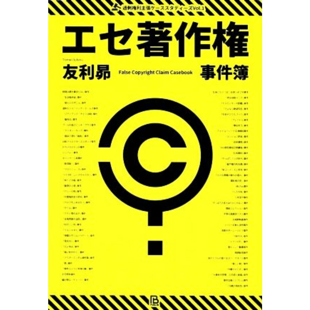 エセ著作権事件簿 著作権ヤクザ・パクられ妄想・著作権厨・トレパク冤罪 過剰権利主張ケーススタディーズ/友利昴(著者) エンタメ/ホビーの本(ビジネス/経済)の商品写真