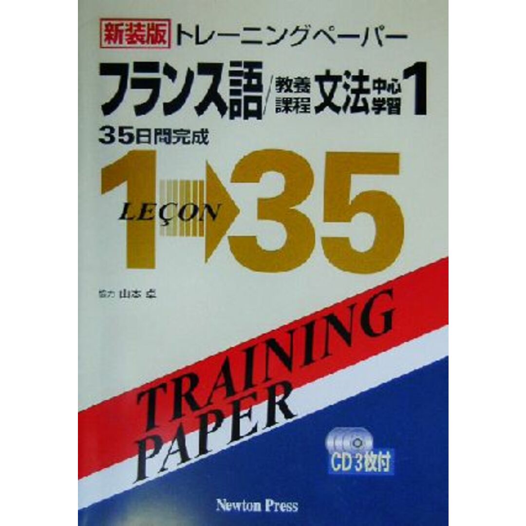 トレーニングペーパーフランス語/教養課程文法中心学習 1 | www
