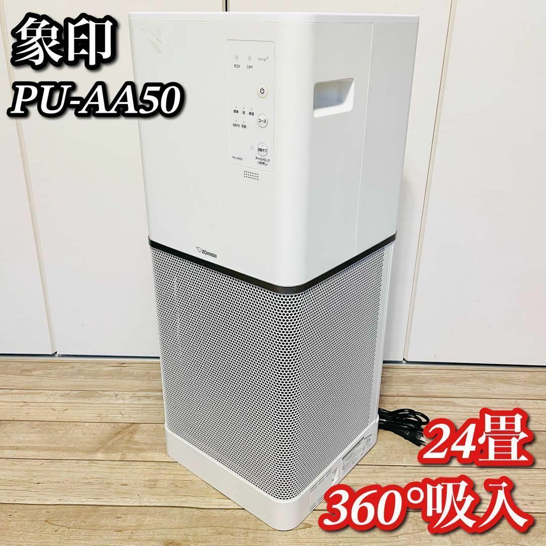 象印 2019年製 PU-AA50 空気清浄機 公式サイトセール 象印 空気清浄機 24畳 ホワイト PU-AA50-WA