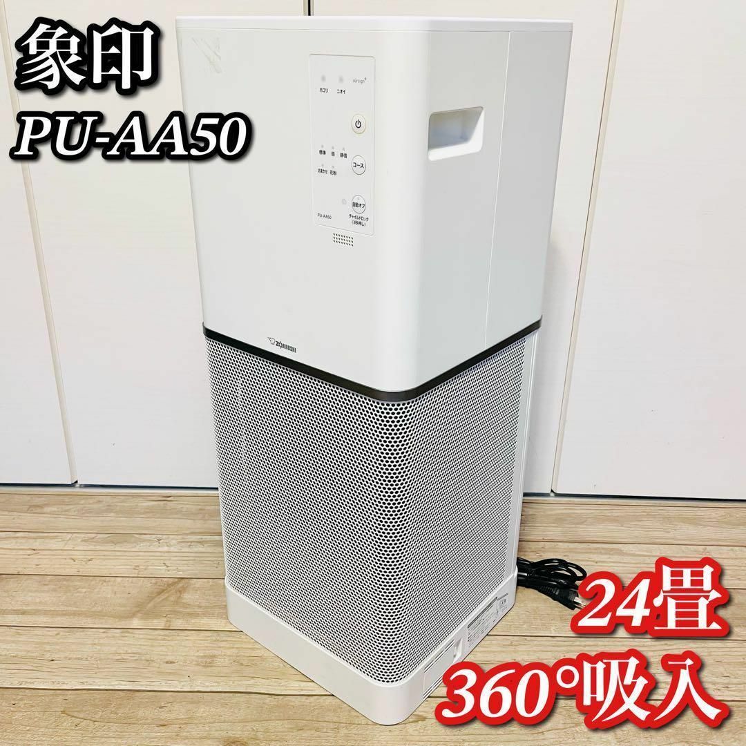 象印 象印 2019年製 PU-AA50 空気清浄機の通販 by マッキーshop｜ゾウジルシならラクマ