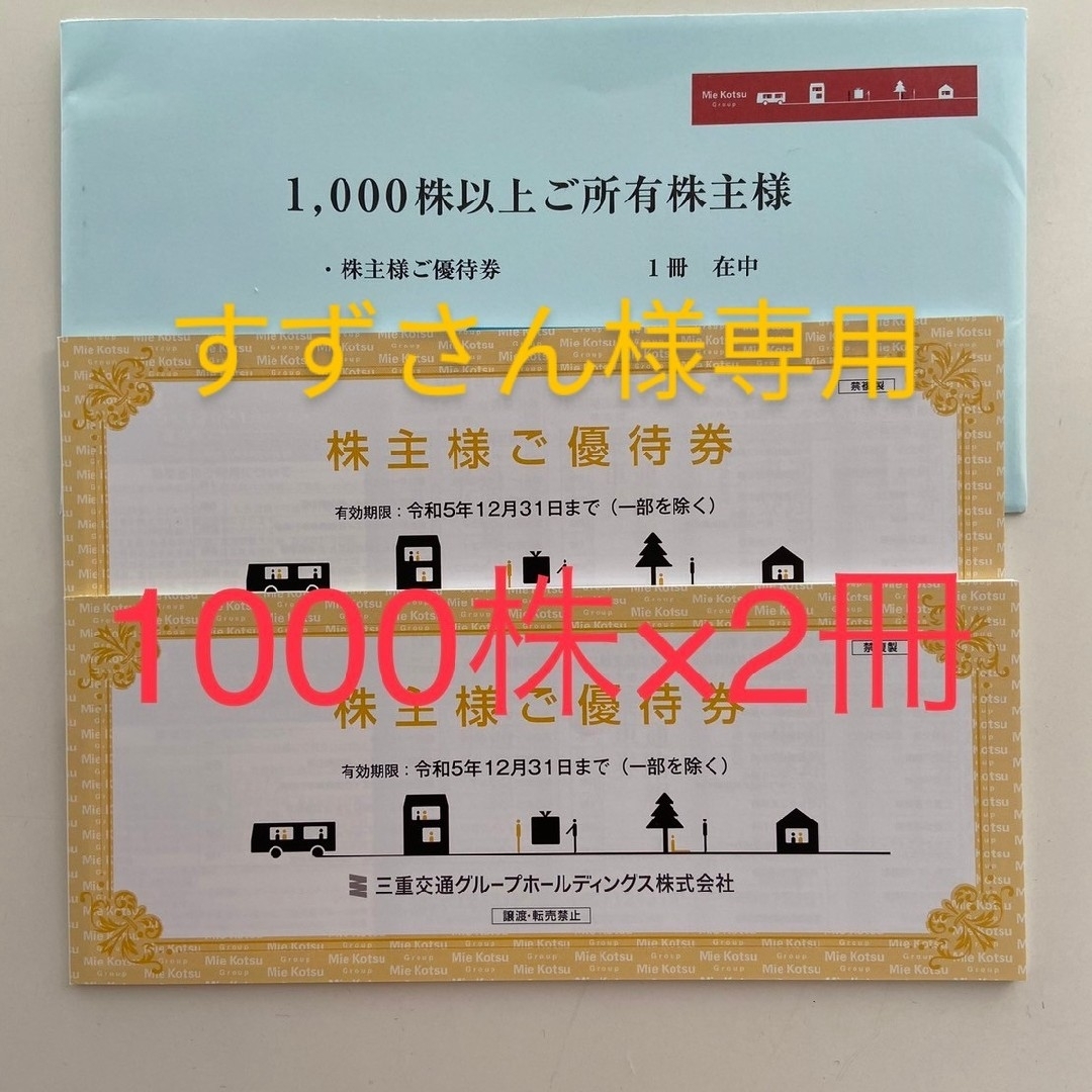 三重交通　1000株☓2