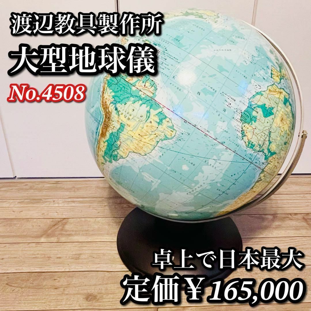 【希少】渡辺教具製作所 大型地球儀 地勢 No.4508 2006年