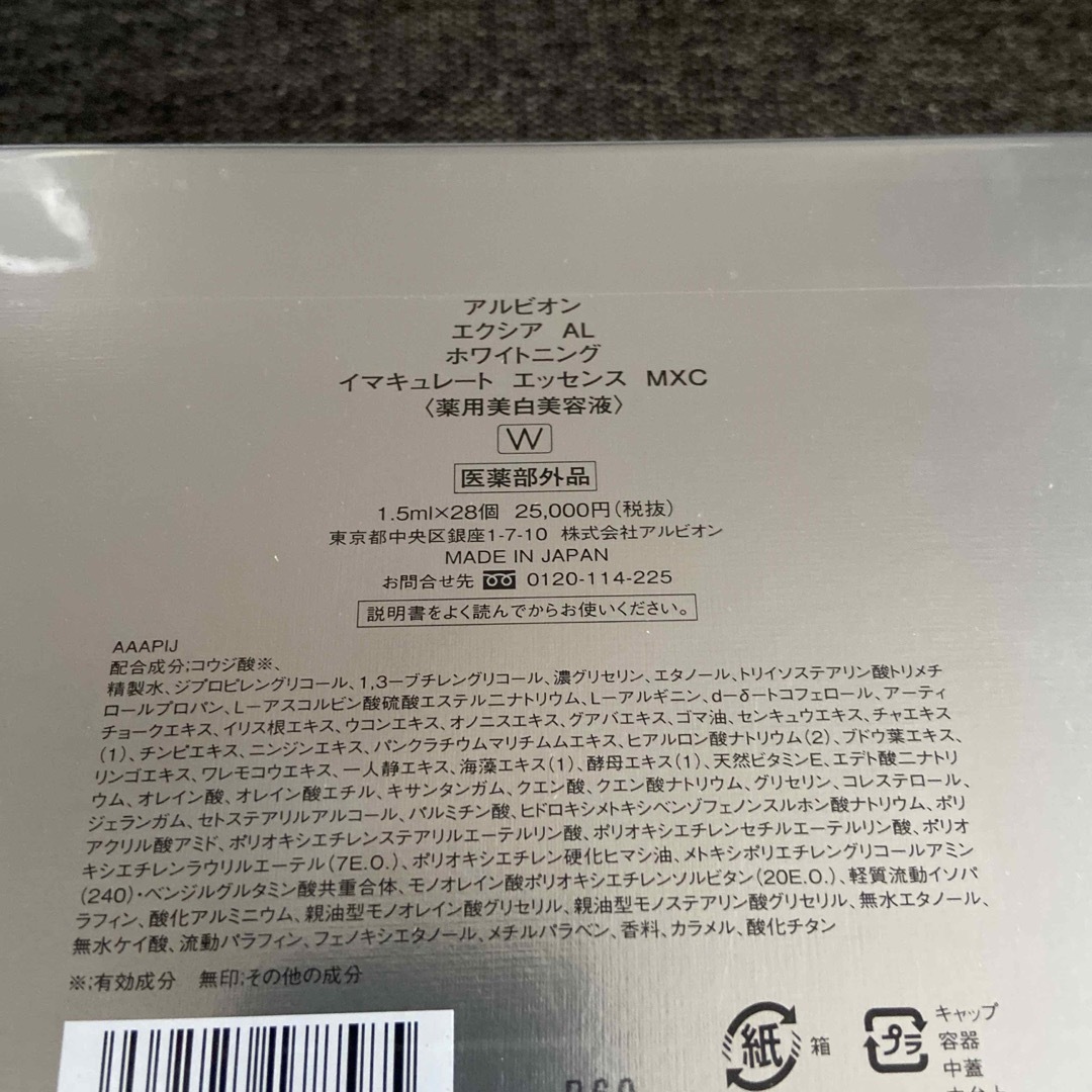 最安値級価格 ホワイトニングイマキュレートエッセンスMXC アルビオン
