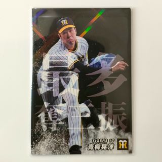 ハンシンタイガース(阪神タイガース)の阪神タイガース 青柳晃洋 キラ 限定品 プロ野球チップスカード 2023(スポーツ選手)