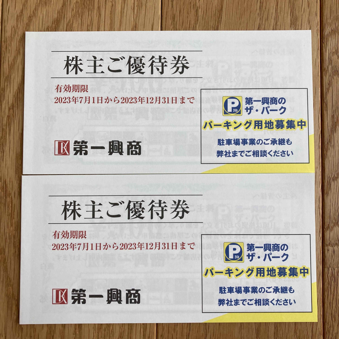 第一興商 株主優待 5000円×2冊 10000円分