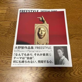 アラシ(嵐)のＦｒｅｅｓｔｙｌｅ　大野智　作品集(その他)