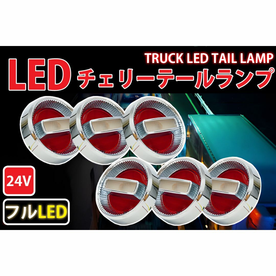 トラックテールランプ 24Vチェリーテールレトロ フルLED TT-33LED