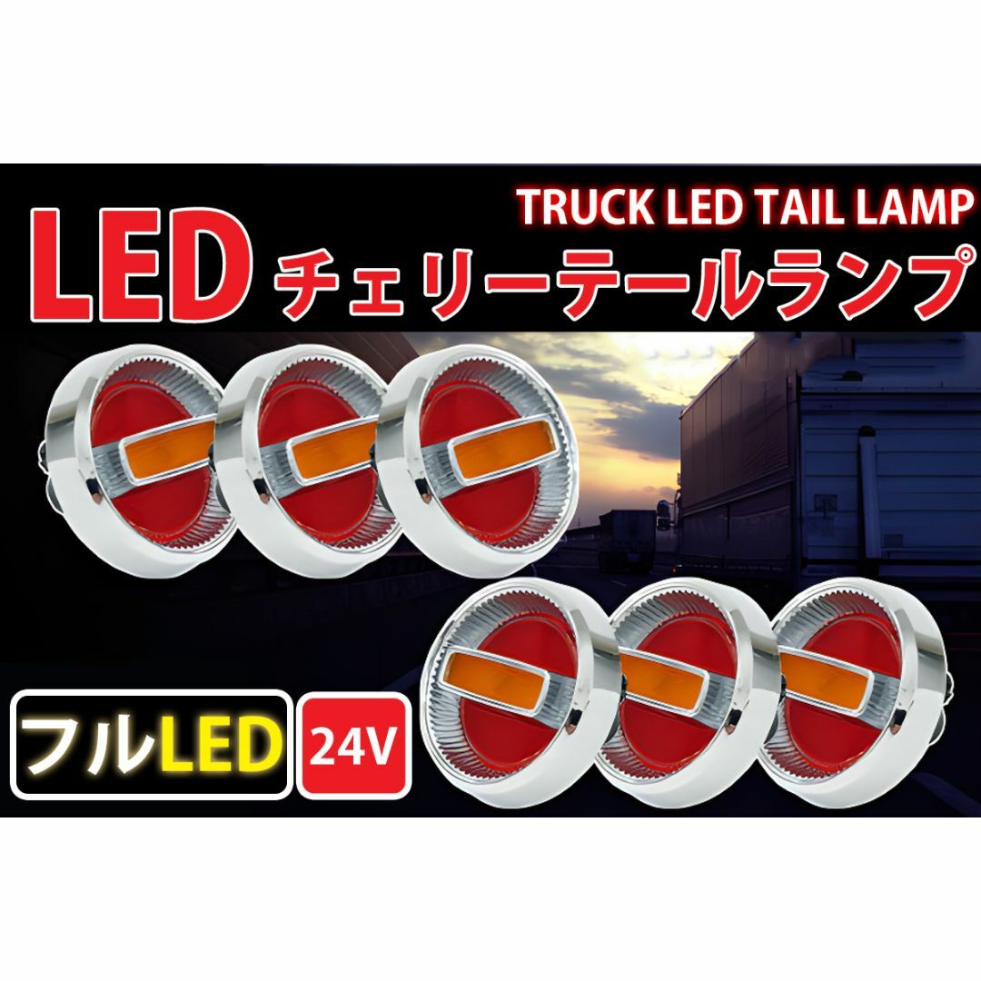 トラックテールランプ 24Vチェリーテールレトロ フルLED TT-32LED