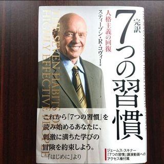 完訳7つの習慣 人格主義の回復(人文/社会)