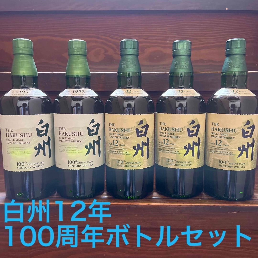 白州12年　100周年記念ラベル他5点セット 食品/飲料/酒の酒(ウイスキー)の商品写真