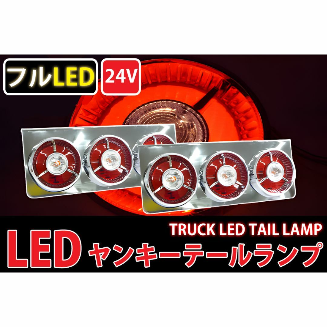 トラックテールランプ 汎用24V ヤンキーテール フルLED TT-31LED 自動車/バイクの自動車(トラック・バス用品)の商品写真