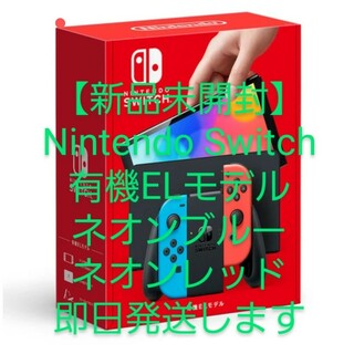 ニンテンドースイッチ(Nintendo Switch)の【新品未開封】Nintendo Switch 有機ELネオンブルー・ネオンレッド(携帯用ゲーム機本体)
