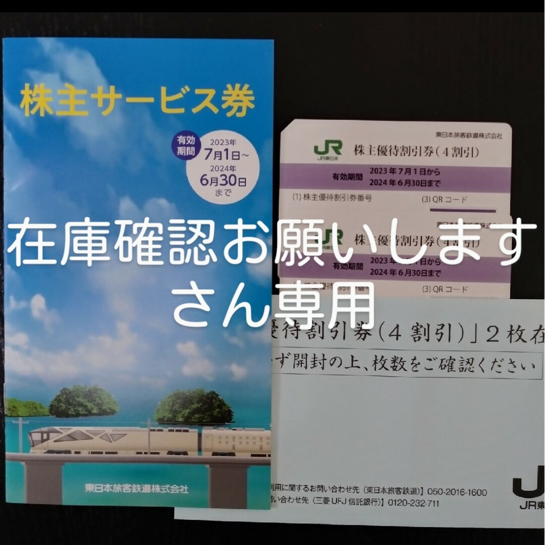 JR(ジェイアール)のJR東日本株主優待券 エンタメ/ホビーの本(ビジネス/経済)の商品写真