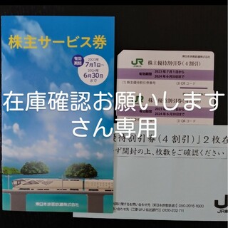 ジェイアール(JR)のJR東日本株主優待券(ビジネス/経済)
