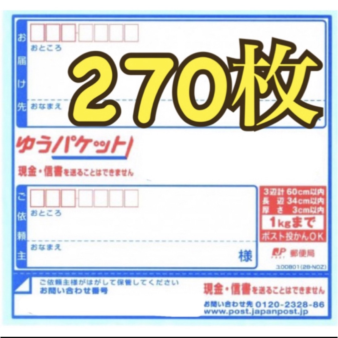 ゆうパケット専用 宛名シール 270枚 インテリア/住まい/日用品のオフィス用品(ラッピング/包装)の商品写真