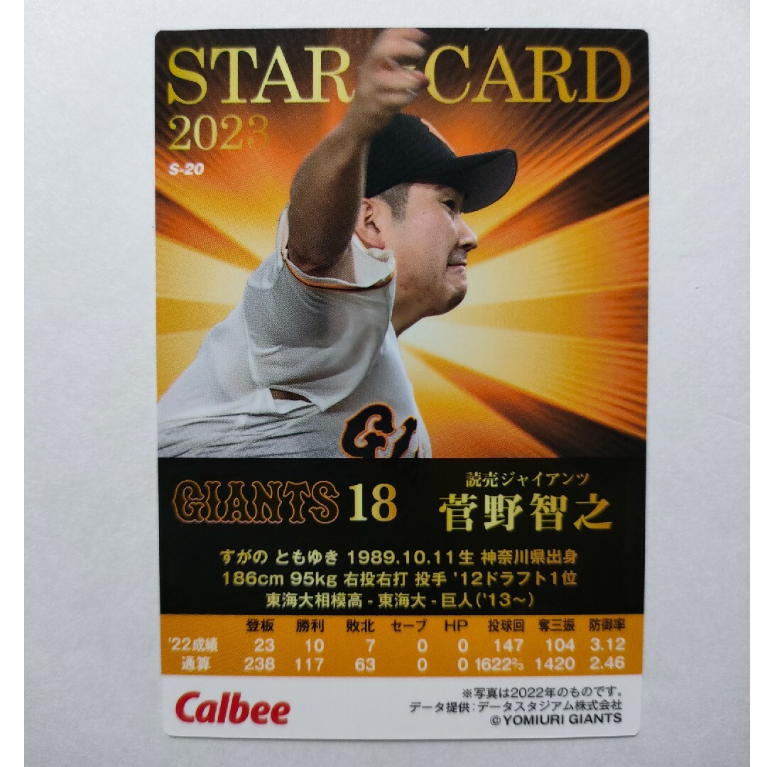 読売ジャイアンツ - 巨人 菅野智之 キラ スター プロ野球チップス