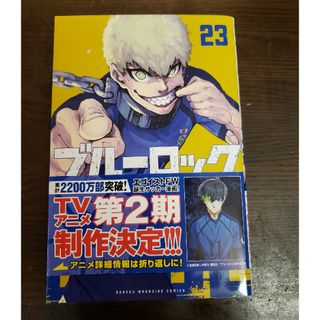 (中古)ブルーロック　23巻(少年漫画)