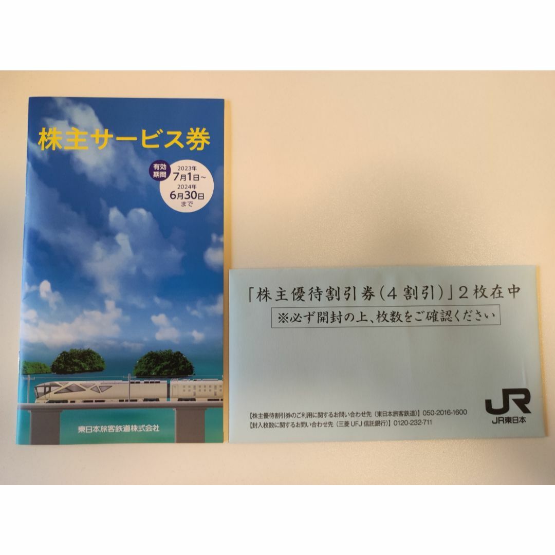 JR東日本　株主優待　割引券2枚＋冊子