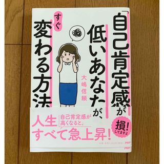 「自己肯定感」が低いあなたが、すぐ変わる方法(人文/社会)