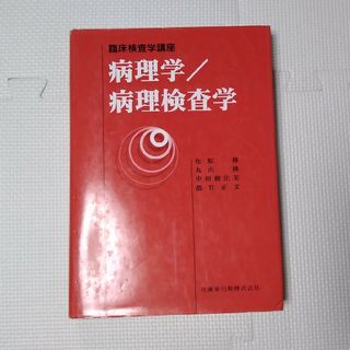 病理学／病理検査学　臨床検査技師　国試　細胞診　訳あり　標本　医師薬(健康/医学)