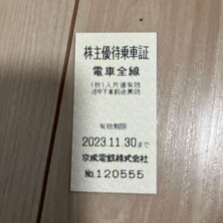 京成電鉄株主優待乗車証(鉄道乗車券)