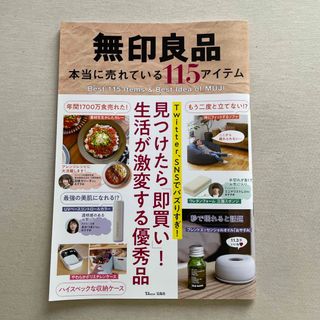 タカラジマシャ(宝島社)の無印良品本当に売れている１１５アイテム 見つけたら「即買い」！生活が激変する優秀(住まい/暮らし/子育て)