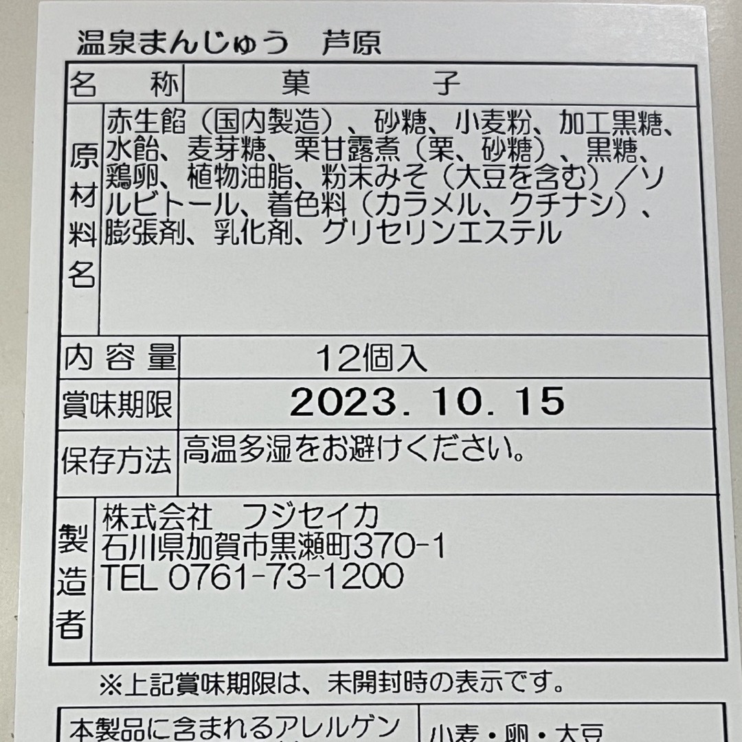 和菓子　あんこ　おやつ　お茶のお供に　　　芦原　温泉まんじゅう　12個入　箱無し 食品/飲料/酒の食品(菓子/デザート)の商品写真