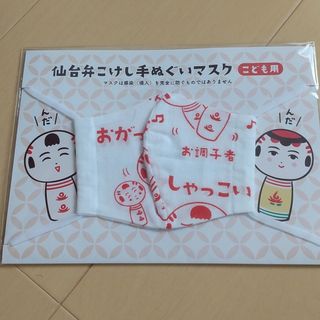 仙台弁こけし 手ぬぐいマスク こども用(外出用品)