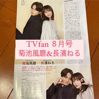 セクシー ゾーン(Sexy Zone)のTVfan Sexy Zone 菊池風磨 長濱ねる 切り抜き ウソ婚(アート/エンタメ/ホビー)