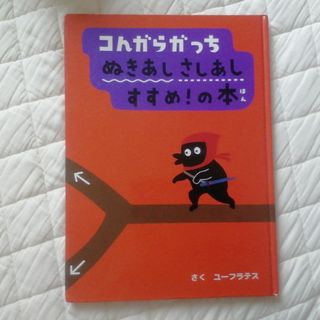 こんがらがっち　ぬきあしさしあしすすめの本(絵本/児童書)