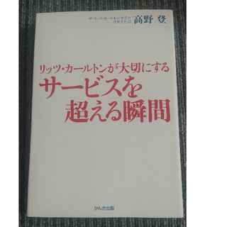 リッツ・カ－ルトンが大切にするサ－ビスを超える瞬間(その他)