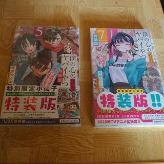 新品未開封　僕の心のヤバイやつ　特装版　5.7(少年漫画)