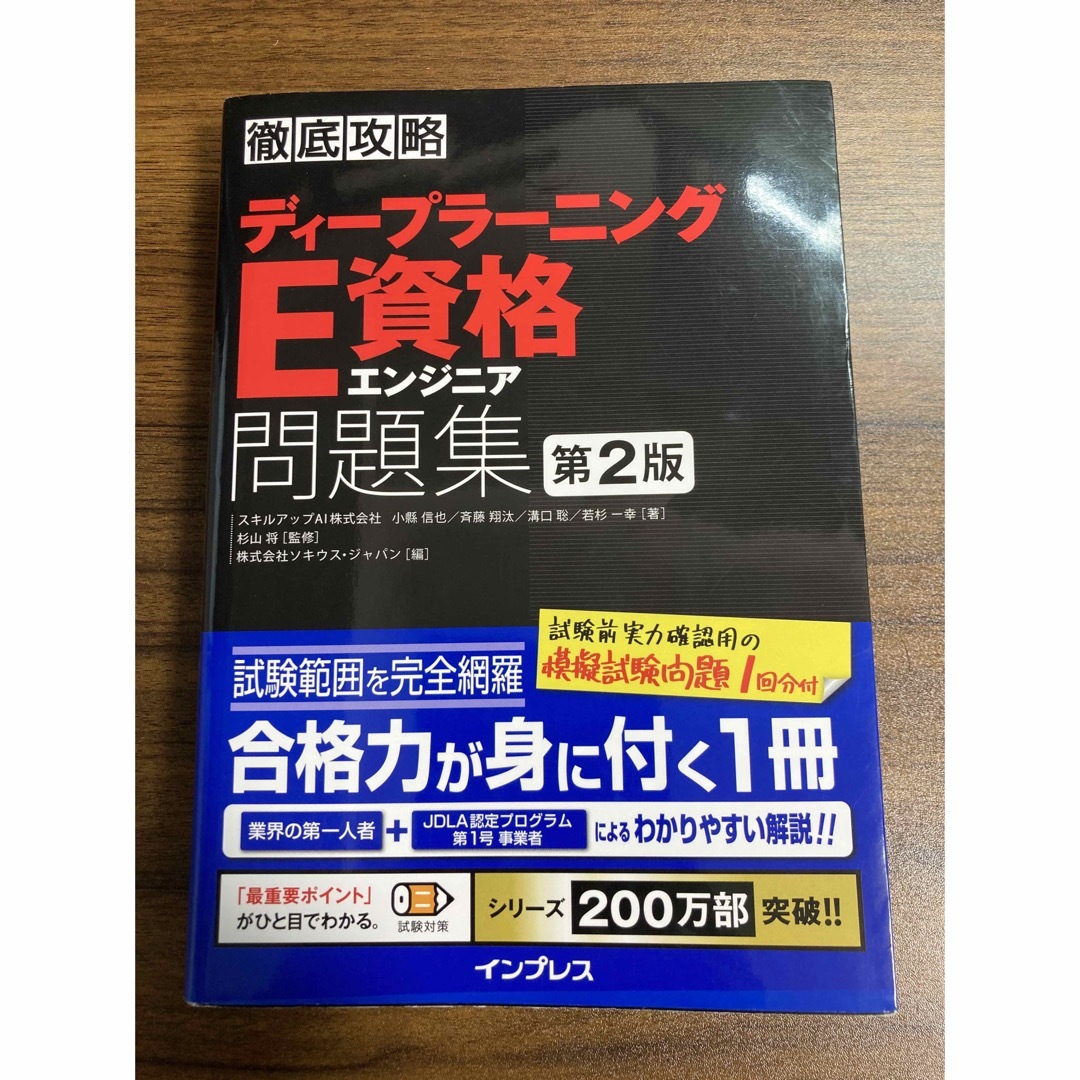 Impress(インプレス)の徹底攻略ディープラーニングＥ資格エンジニア問題集 第２版 エンタメ/ホビーの本(資格/検定)の商品写真