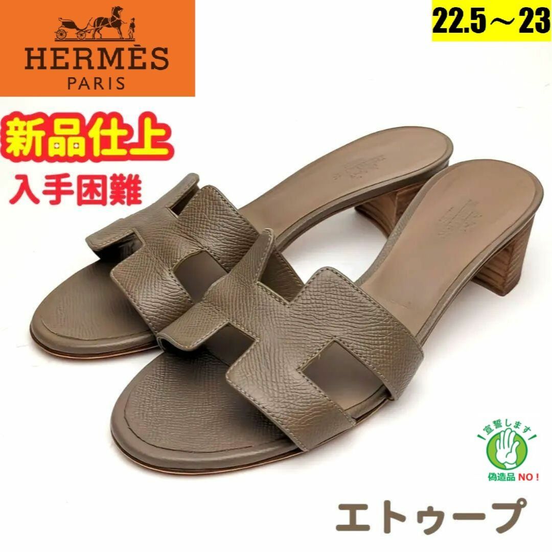 新品そっくりさん⭐エルメスHERMES オアジス エトゥープ サンダル35.5エルメスサンダル