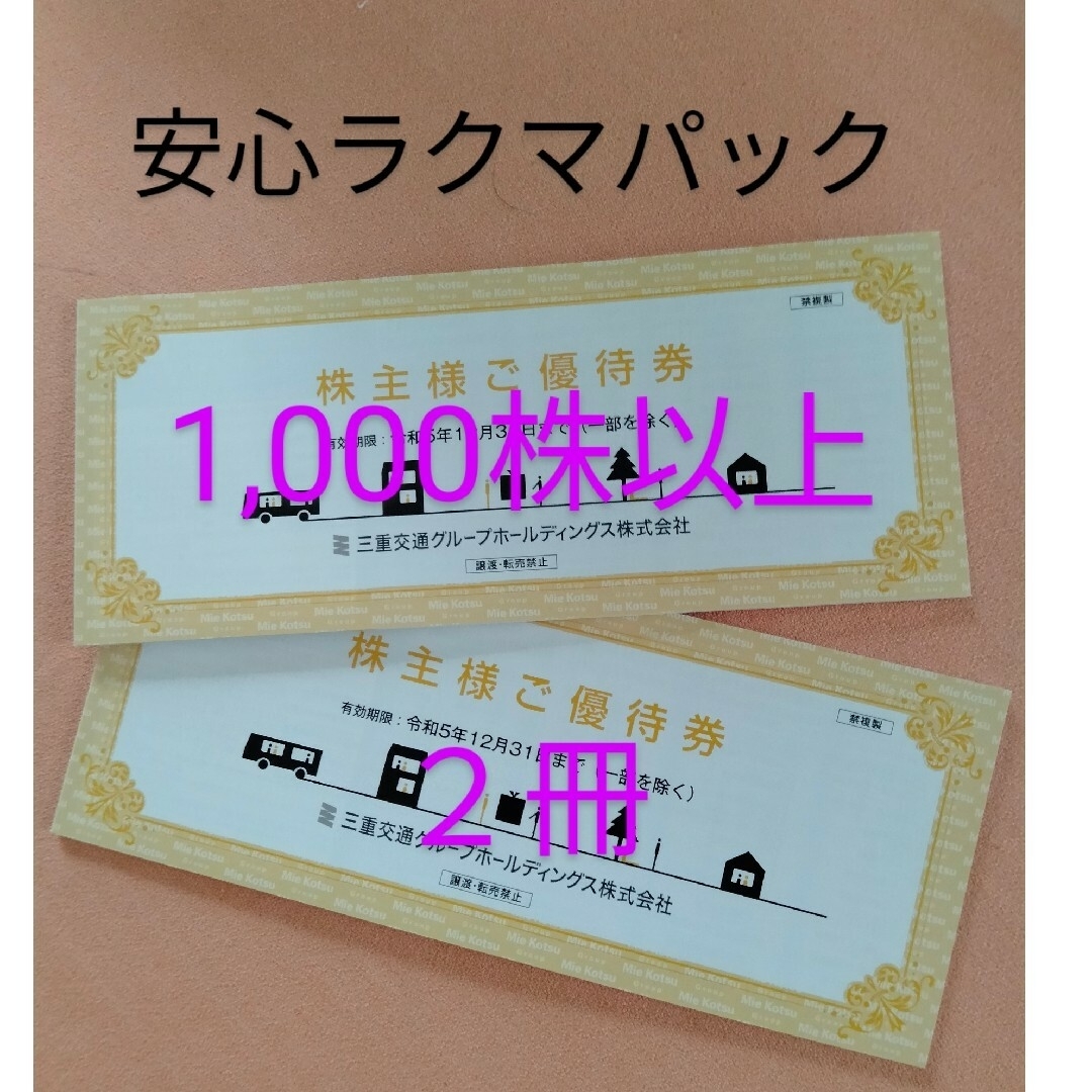 三重交通 株主優待 1,000株以上 2冊