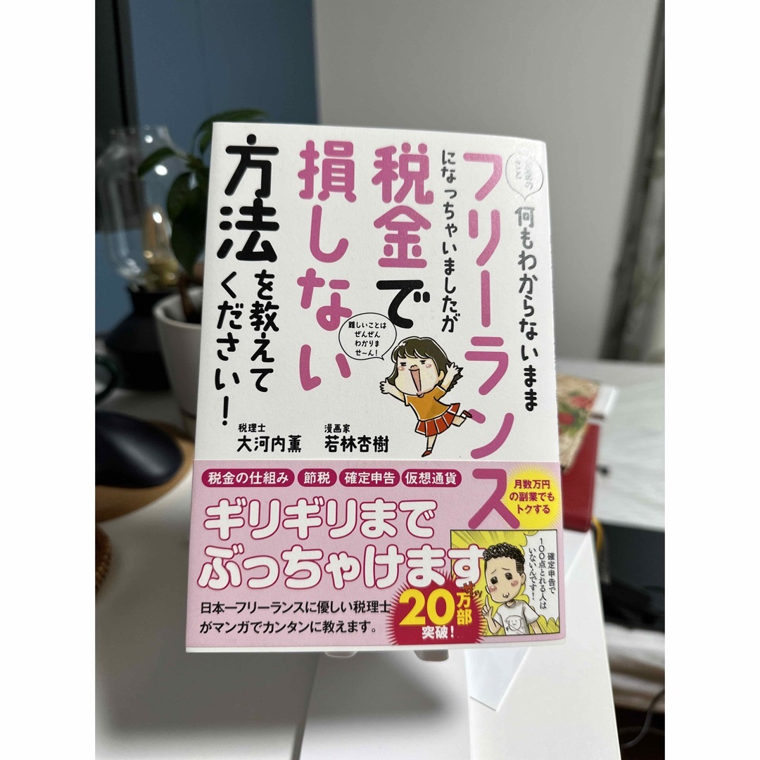 お金のこと何もわからないままフリーランスになっちゃいましたが税金で損しない方法を エンタメ/ホビーの本(その他)の商品写真