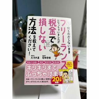 お金のこと何もわからないままフリーランスになっちゃいましたが税金で損しない方法を(その他)